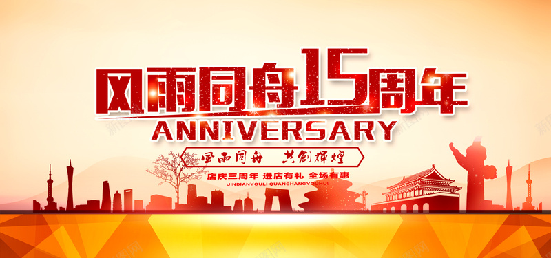 周年庆风雨同舟会议背景psd_新图网 https://ixintu.com 五周年庆 十五周 周年 周年庆典 周年庆海报 周年庆素材 周年店庆