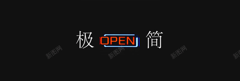 极简主义黑色背景图jpg设计背景_新图网 https://ixintu.com open 发光 极简主义 海报banner 简约 纯色 英文开业 黑色