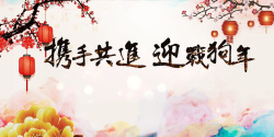 携手共进迎战2018年狗年中国风携手共进迎战展板高清图片