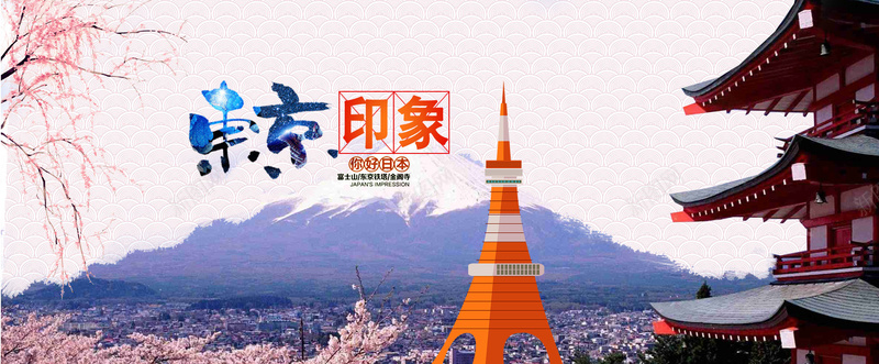 旅游东京富士山东京塔背景psd设计背景_新图网 https://ixintu.com banner 东京 东京塔 富士山 旅游 日本 樱花 樱花节 粉色 美丽的富士山 背景