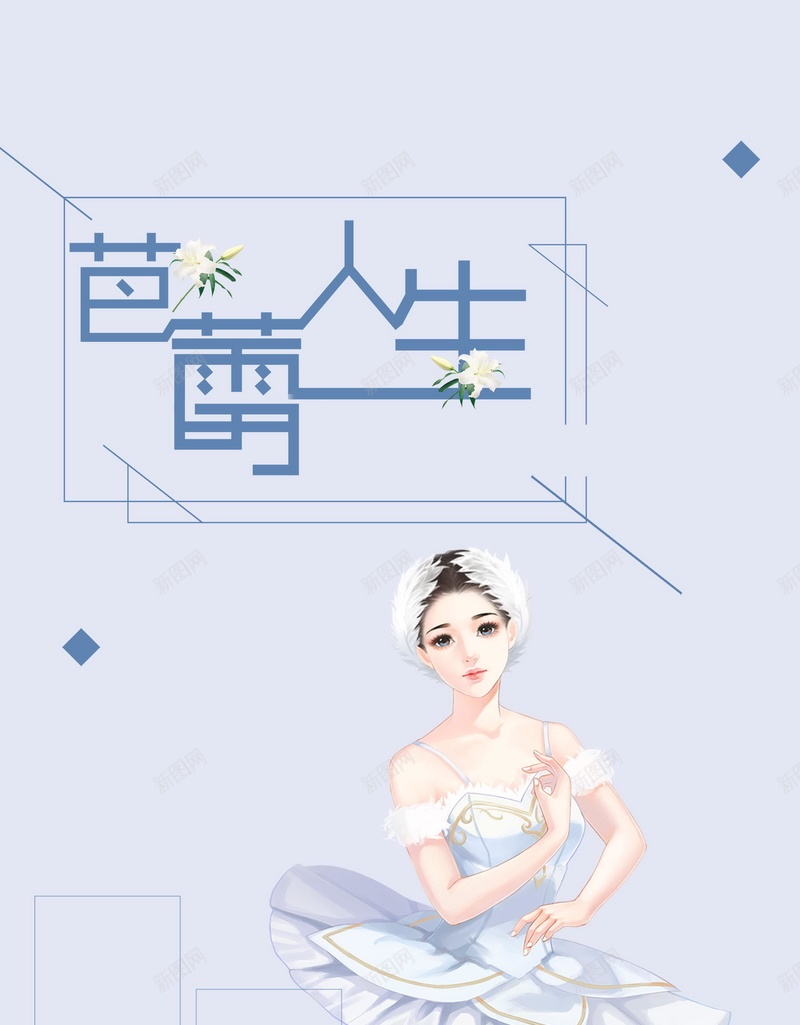 芭蕾人生广告背景psd_新图网 https://ixintu.com PSD 分层 平面 广告 模板 海报 素材 背景 舞蹈 舞蹈表演 芭蕾 芭蕾人生 芭蕾培训 芭蕾海报 芭蕾舞 芭蕾舞学校 芭蕾舞比赛 芭蕾舞海报 芭蕾舞演出 芭蕾舞者 芭蕾舞蹈 芭蕾艺术节 芭蕾训练