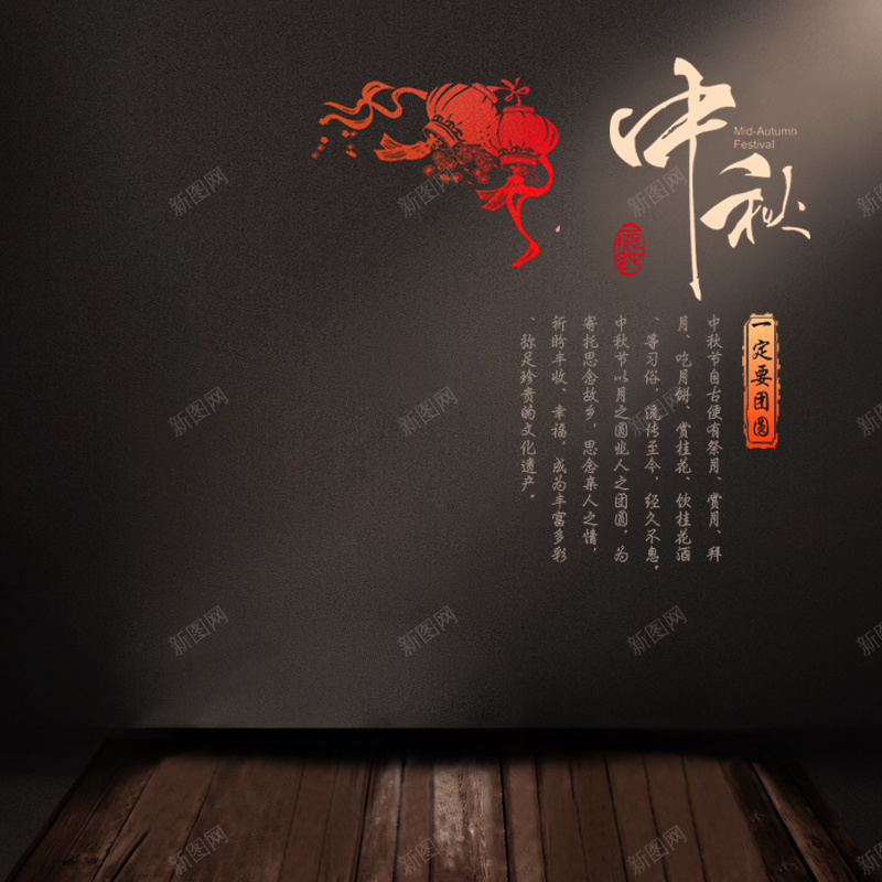 大气中秋木板背景图psd设计背景_新图网 https://ixintu.com 中秋 主图 大气 展台 文字 木板 灯笼