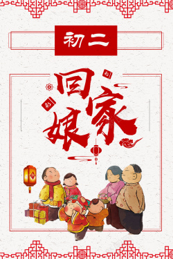 简约春节传统节日回娘家春节海报海报