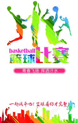 篮球赛创意剪影背景海报