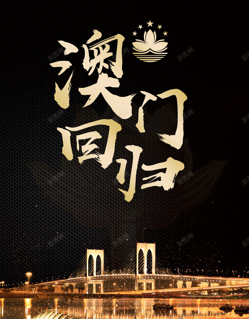 澳门回归黑金大气纪念日海报psd_新图网 https://ixintu.com 中华人民共和国香港特别行政区 中国澳门 大气风格海报 建筑 澳门回归 澳门回归纪念日 澳门旅 澳门行政特 纪念日 纪念澳门回归 黑金海报