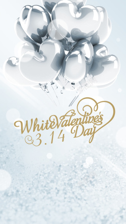 三月十四白色情人节314白色情人节H5银色海报背景分层高清图片