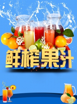 鲜榨果汁海报背景模板海报