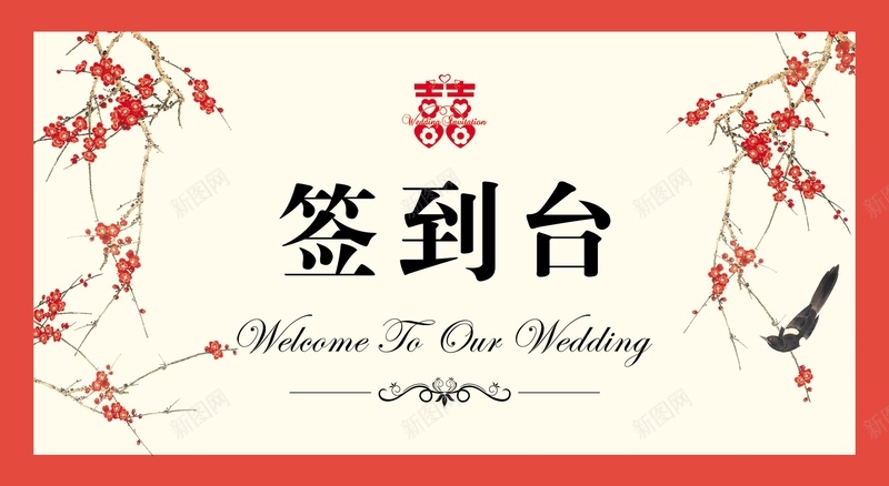 婚礼签到台背景psd设计背景_新图网 https://ixintu.com 中国风 喜鹊 囍变形字 梅花