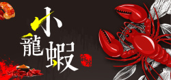 小龙虾优惠素材小龙虾黑色卡通banner高清图片