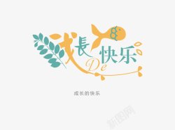 意境字体创意素材