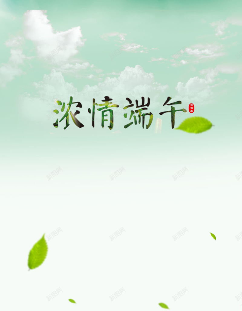 浓情端午节背景psd_新图网 https://ixintu.com H5 h5 叶子 摄影 端午 端午节 粽子 舟 船 风景 飘的叶子