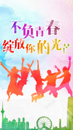 你的梦想最青春不负青春绽放你的光芒H5背景高清图片