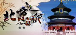 开心自由行北京旅游背景高清图片
