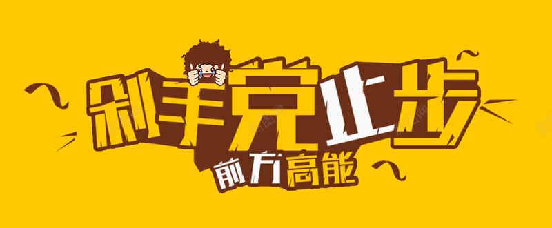 节日狂欢背景jpg设计背景_新图网 https://ixintu.com 剁手 卡通 活动 海报banner 激情 狂欢 节日 黄色