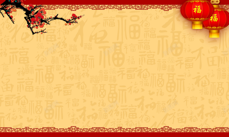 中国风新年元旦背景jpg设计背景_新图网 https://ixintu.com 中国风 中国风背景 中式边框花纹背景 喜欢 新年元旦喜庆背景 精美文雅艺术字水印背景