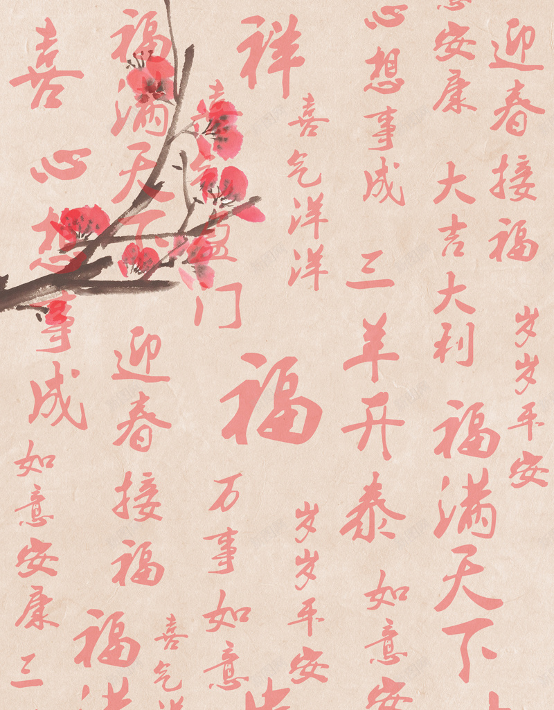 中国元素 书法 新年图片 梅花 梦幻 汉字 汉字底纹 粉色背景 节日素材