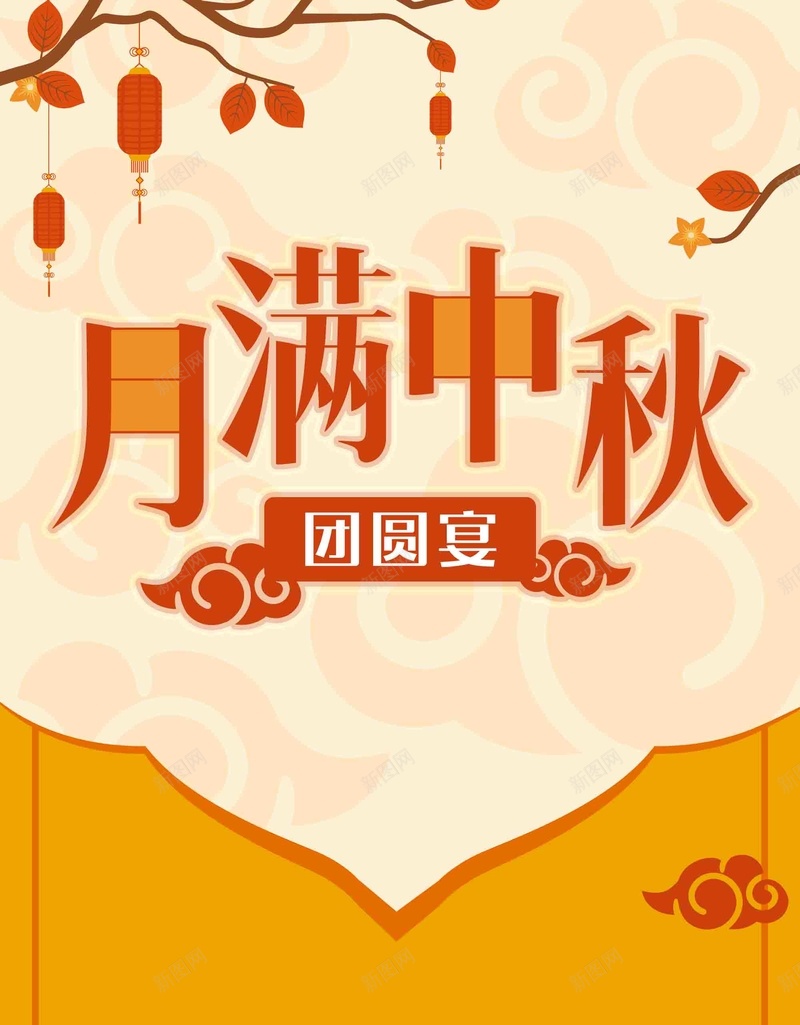 中秋节团圆宴促销活动展架psd设计背景_新图网 https://ixintu.com 中秋节 促销 团圆宴 宣传 展架 活动 预定 餐厅 餐饮