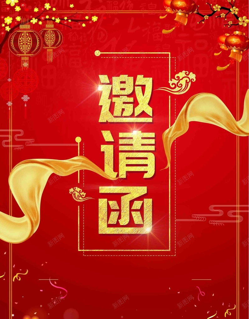 红色大气新年年会邀请函psd_新图网 https://ixintu.com 喜迎新春 大气 新年 新年年会 新年快乐 新春大吉 春节 红色 邀请函 除夕夜