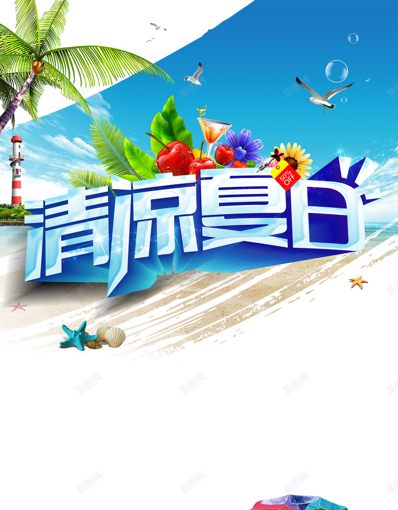 夏季清凉海边度假旅游印刷背景psd设计背景_新图网 https://ixintu.com 夏日 度假 旅游 椰子 沙滩 海边 海鸥 清凉 背景