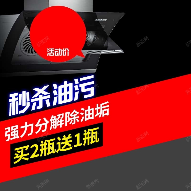 油污杀手清洁剂促销主图psd设计背景_新图网 https://ixintu.com 主图背景 家具用品 建议 活动促销 淘宝主图 清洁剂促销 秒杀油污 节日促销