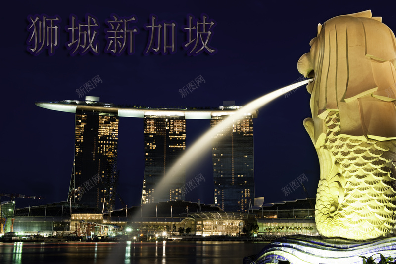 狮城新加坡夜景旅游海报psd设计背景_新图网 https://ixintu.com 夜景 摄影 新加坡 旅游海报 狮城 风景