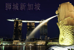 狮城狮城新加坡夜景旅游海报高清图片