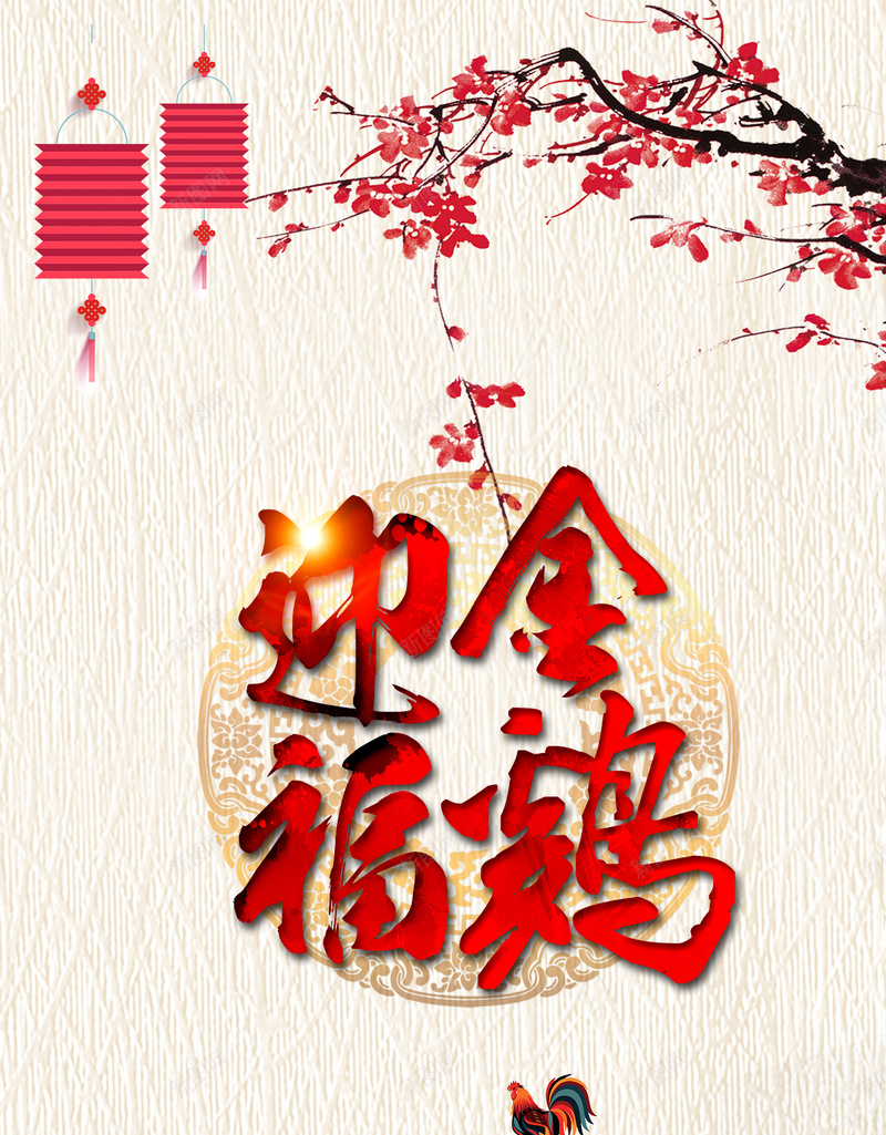 金鷄迎福新年H5背景psd源文件psd设计背景_新图网 https://ixintu.com 2017 H5 h5背景 psd 中国风 二零一七 新年 新年海报 水墨画 灯笼 纹理背景 迎春 金鷄 鸡年