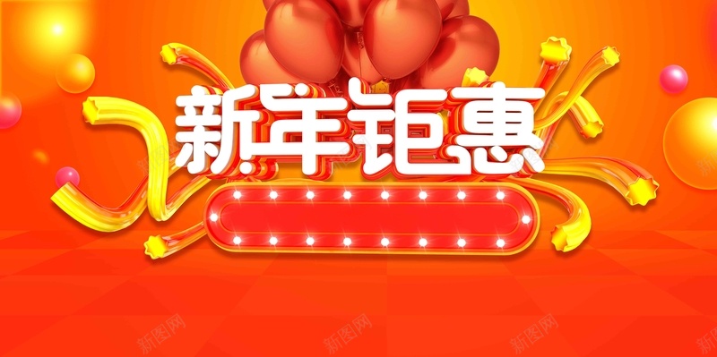 2018新年钜惠促销海报psd_新图网 https://ixintu.com 2018 品牌盛典 商场促销 圣诞元旦 年中大促 年终惠战 年终盛典 年货 疯狂嗨购 疯狂让利