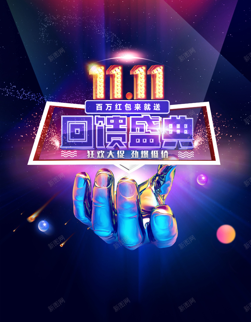 创意炫酷双十一促销背景psd设计背景_新图网 https://ixintu.com 创意促销海报 双11海报 双十一广告 双十一海报 双十一盛典 天猫海报 广告展板 时尚海报 炫彩海报