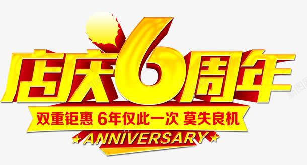 店庆六周年png免抠素材_新图网 https://ixintu.com 仅此一次 六周年 双重钜惠 数字六 莫失良机 金色艺术字