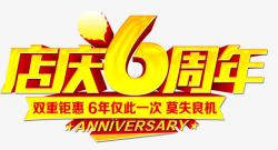 六周年艺术字店庆六周年高清图片