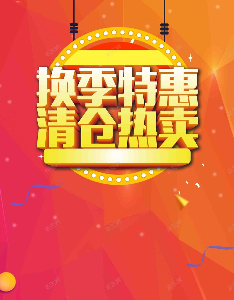 换季特惠清仓热卖促销广告psd设计背景_新图网 https://ixintu.com 促销广告 季末清仓 宣传 换季特惠 活动 清仓热卖 立体字 简约