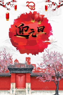 庆元旦迎新春元旦佳节中国风海报海报