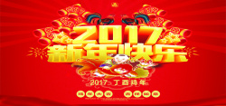 2017新年快乐海报背景海报