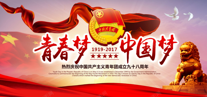五四青年节psd设计背景_新图网 https://ixintu.com 中国梦 中国风 海报banner 青春梦