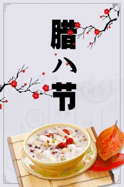 粥店展板腊八传统节日海报高清图片