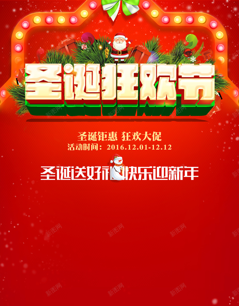 圣诞狂欢节H5背景psdpsd设计背景_新图网 https://ixintu.com H5背景 h5 psd分层下载 促销 促销海报背景 圣诞巨惠 圣诞节 字体 狂欢大促 狂欢季