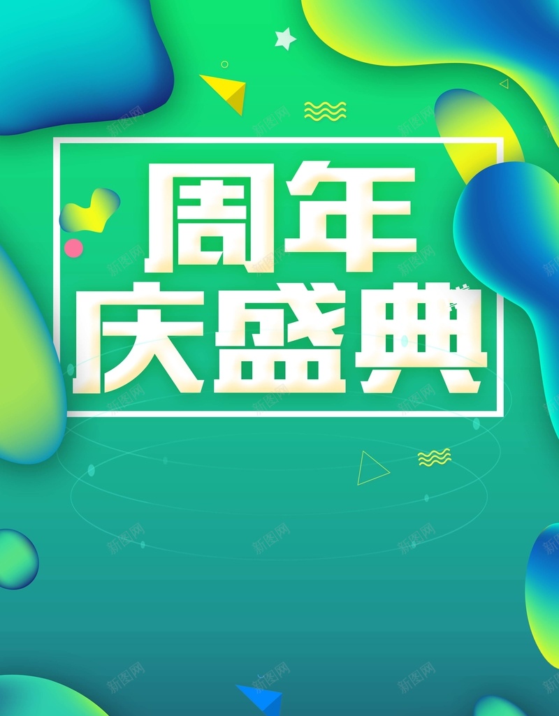 绿色渐变几何电商周年庆典背景psd设计背景_新图网 https://ixintu.com 不规则 促销海报 几何 双十一 双十二 周年庆典 渐变 狂欢 狂欢海报 电商 绿色 音符