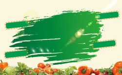 蔬菜广告宣传蔬菜生鲜店开业盛典活动背景高清图片