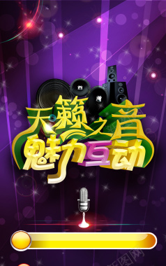 易拉宝音乐海报背景