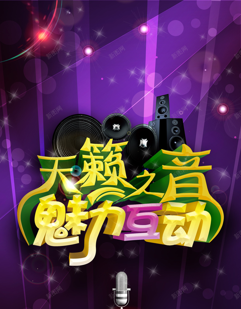 易拉宝音乐海报psd设计背景_新图网 https://ixintu.com KTV 天籁之音 天籁之音KTV易拉宝设计素材 展板x展架 易拉宝音乐海报 激情 狂欢 音响 魅力互动 麦霸