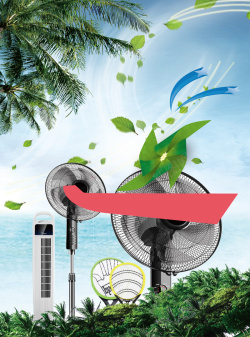 电器宣传电风扇小家电夏天促销海报背景高清图片