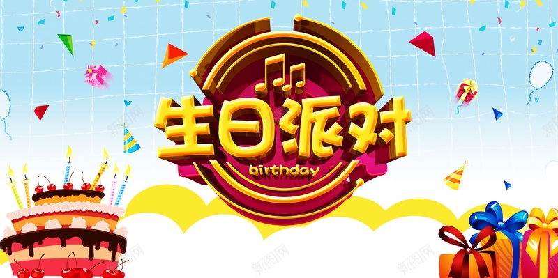 儿童生日派对广告背景psd设计背景_新图网 https://ixintu.com PSD 乐符 儿童生日派对 创意生日派对 卡通派对 平面 广告 有创意的生日派对 模板 派对卡通 海报 海报设计 生日 生日宴会 生日宴会海报 生日快乐 生日派对 生日派对卡通 生日蛋糕 礼品盒 素材 背景