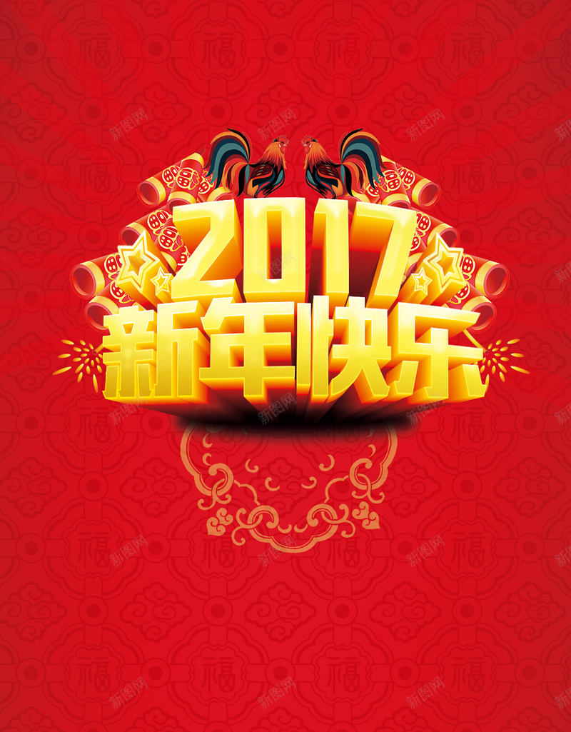 2017新年快乐红色PSD分层H5背景psd设计背景_新图网 https://ixintu.com 2017 H5 psd分层 开心 快乐 新年快乐 激情 狂欢 福字底纹 红色 鸡年大吉