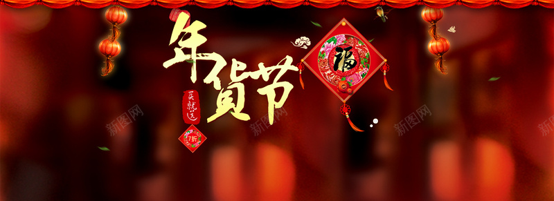 年货节来啦屯年货咯psd设计背景_新图网 https://ixintu.com banner 囤货节 年货 年货节来啦 海报 灯笼 福 红色 过年啦