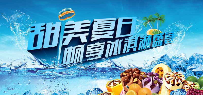 冰淇淋淘宝banner背景