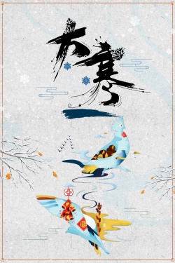 传统二十四节气之大寒白色中国风创意海报海报