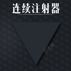 医疗主图简约黑色背景促销主图高清图片