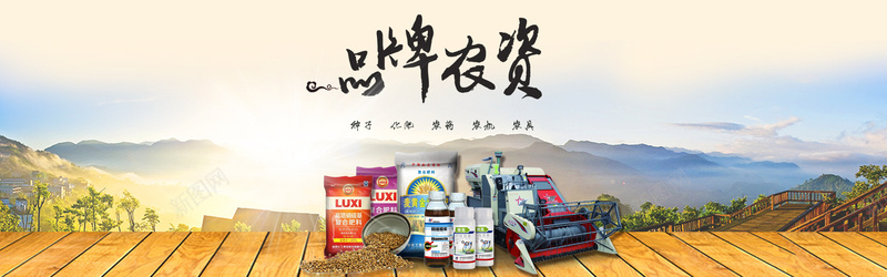 农资产品宣传bannerjpg设计背景_新图网 https://ixintu.com banner psd素材免费下载 农药 农资产品宣传海报psd素材下载 农资产品广告 创意广告设计 化肥 大山 宣传海报设计 广告设计模板 收割机 木地板 海报banner 海报素材 海报设计 源文件下载 种子 风景广告图片