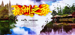 春节旅行杭州旅游海报banner图高清图片